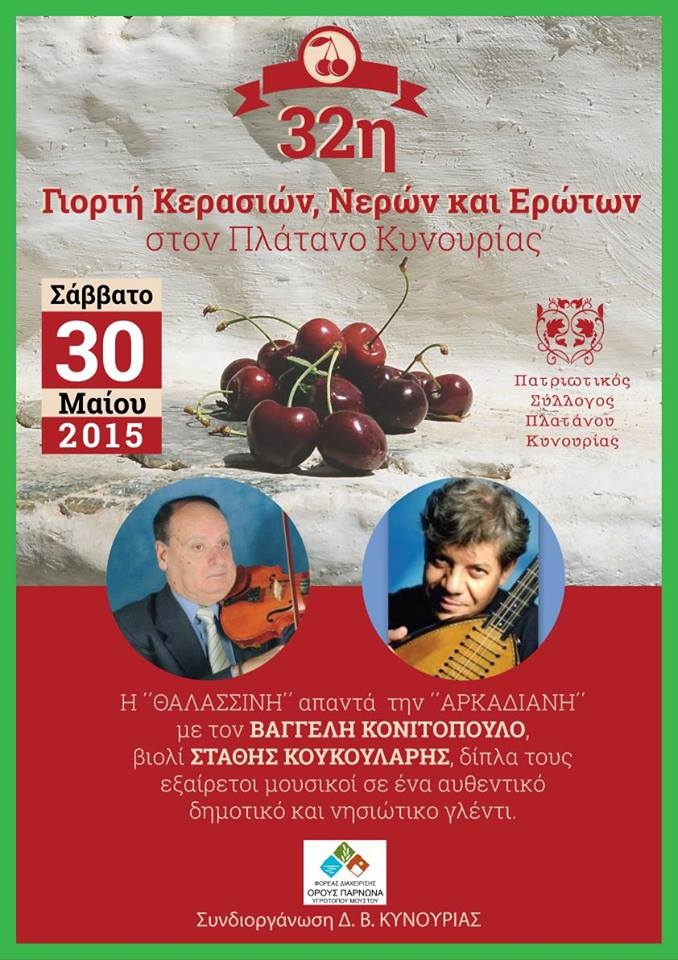 ''Μένουμε Ελλάδα'' ΝΕΡΙΤ / Παρουσίαση 32ης Γιορτής Κερασιών Νερών κι Ερώτων 30/5/2015