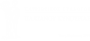 Πατριωτικός Σύλλογος Πλατάνου Κυνουρίας